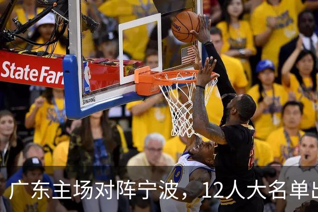 广东主场对阵宁波，12人大名单出炉：徐杰胡明轩领衔