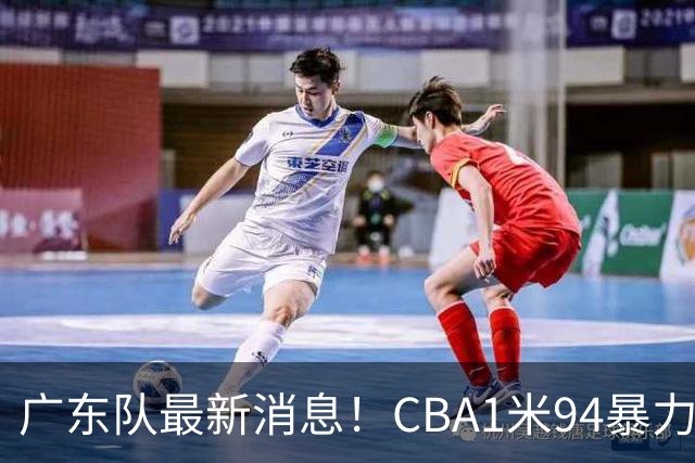 广东队最新消息！CBA1米94暴力后卫确认离队，新东家终于出炉！