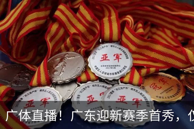 广体直播！广东迎新赛季首秀，仅单外援出战，徐杰焦泊乔很关键