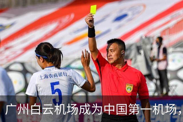 广州白云机场成为中国第一机场，上半年旅客吞吐量居世界第三