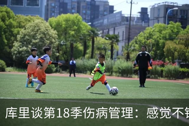 库里谈第18季伤病管理：感觉不错，但需要更多耐心