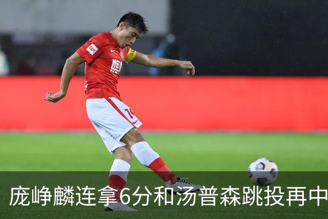 庞峥麟连拿6分&汤普森跳投再中，江苏开场13-0领先北京