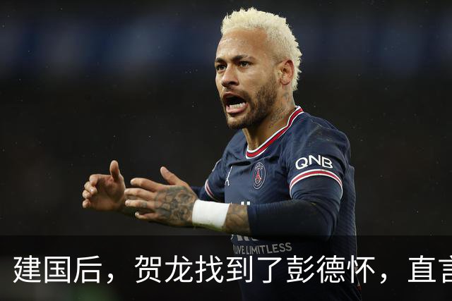 建国后，贺龙找到了彭德怀，直言：彭总，我想向你要一个人