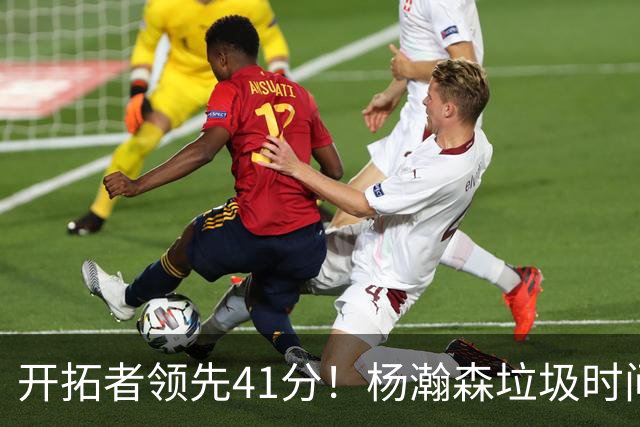 开拓者领先41分！杨瀚森垃圾时间迎新赛季首秀 根本不受新帅重视