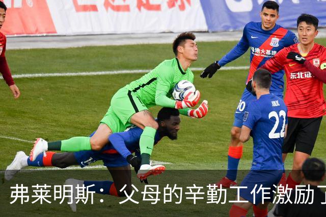 弗莱明斯：父母的辛勤工作激励了我 罗斯一直是我最爱的球员