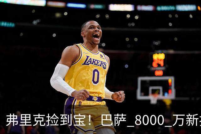 弗里克捡到宝！巴萨 8000 万新援彻底封神！一战书写西甲历史！