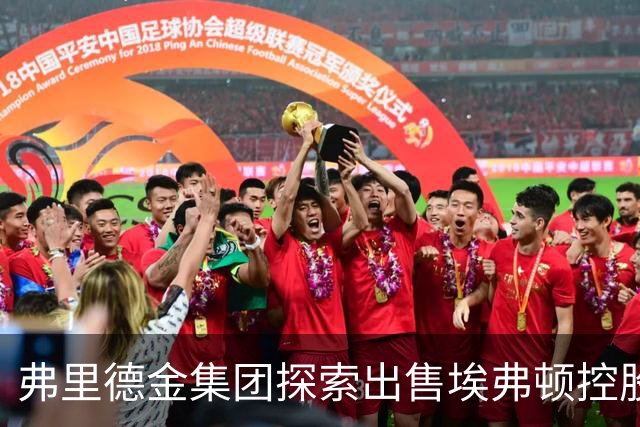 弗里德金集团探索出售埃弗顿控股权
