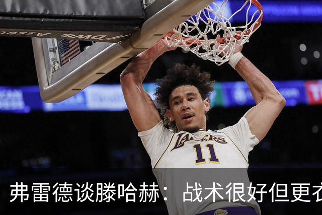 弗雷德谈滕哈赫：战术很好但更衣室管理糟糕，与多人争吵