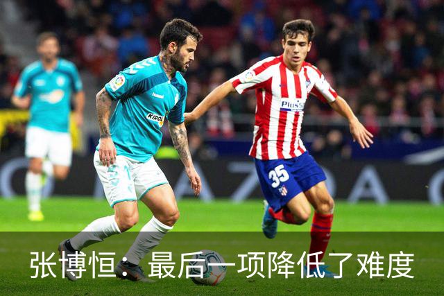 张博恒：最后一项降低了难度