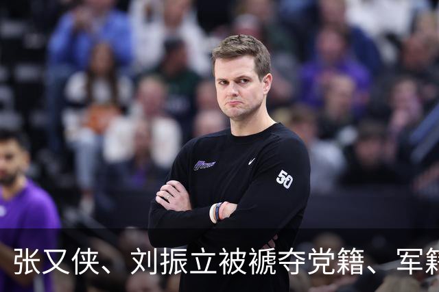 张又侠、刘振立被褫夺党籍、军籍后，我们的军队开始刀刃向内整风