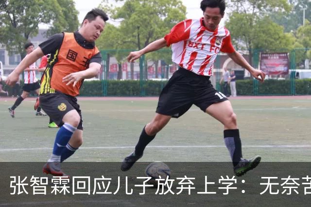 张智霖回应儿子放弃上学：无奈苦笑不干涉，自曝全家都不是读书料