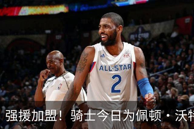 强援加盟！骑士今日为佩顿·沃特森举办新援介绍发布会
