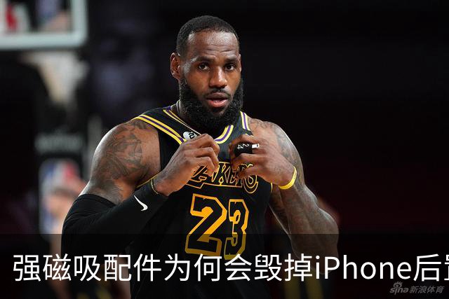 强磁吸配件为何会毁掉iPhone后置摄像头？