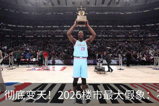 彻底变天！2026楼市最大假象：不是房子卖光了，是房东集体不卖了