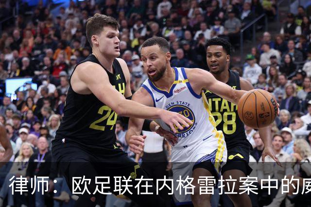 律师：欧足联在内格雷拉案中的威胁被低估，可采取多种处罚