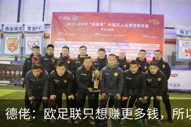 德佬：欧足联只想赚更多钱，所以不断拉长赛事赛程、扩充比赛数量