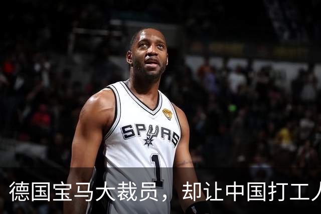 德国宝马大裁员，却让中国打工人羡慕哭了