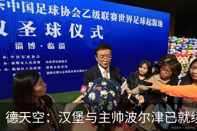 德天空：汉堡与主帅波尔津已就续约达成全面协议