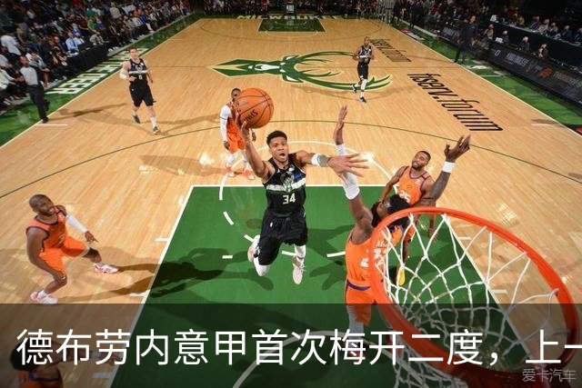 德布劳内意甲首次梅开二度，上一次联赛双响是在2024年4月