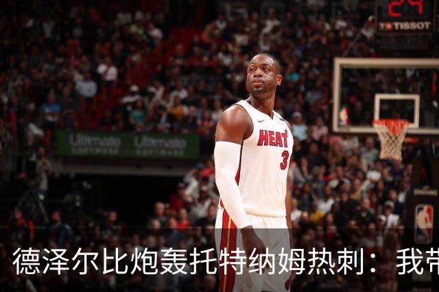 德泽尔比炮轰托特纳姆热刺：我带过的最脆弱的球队
