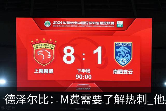 德泽尔比：M费需要了解热刺 他应该习惯承受压力