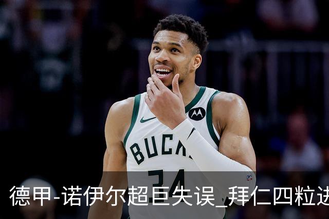 德甲-诺伊尔超巨失误 拜仁四粒进球被吹2-2奥格斯堡