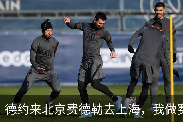 德约来北京费德勒去上海，我做赛事运营12年，说句得罪人的话