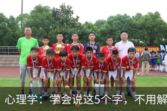 心理学：学会说这5个字，不用解释也不用道歉