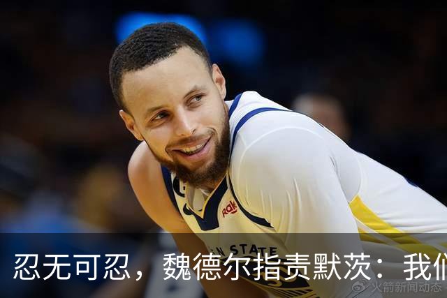 忍无可忍，魏德尔指责默茨：我们自己都没钱花了，你装什么大款？