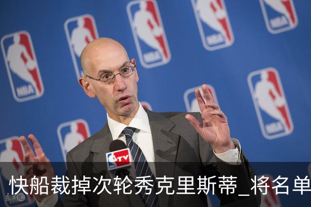 快船裁掉次轮秀克里斯蒂 将名单缩减至15人