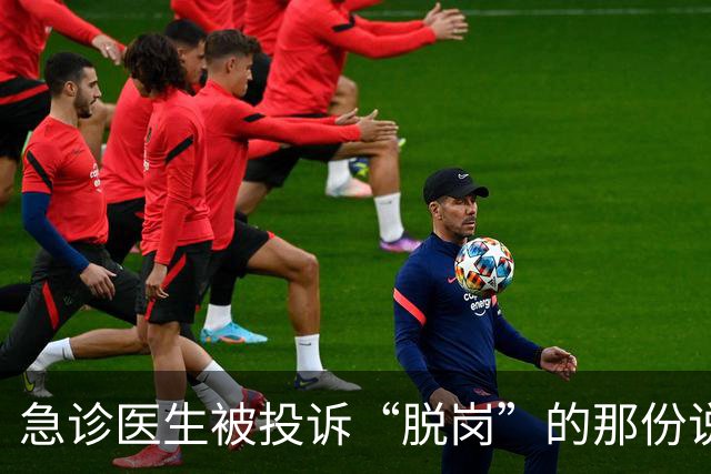急诊医生被投诉“脱岗”的那份说明，在医疗圈传开了。