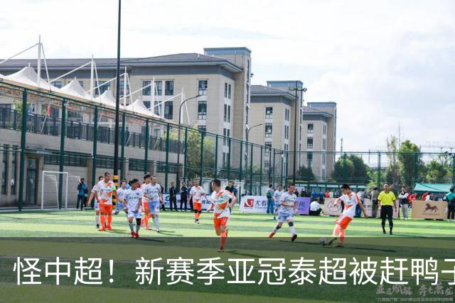 怪中超！新赛季亚冠泰超被赶鸭子上架：3队6场仅1平5负，一胜难求