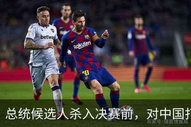 总统候选人杀入决赛前，对中国打了包票，一旦获胜，五常以后3:2