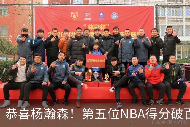 恭喜杨瀚森！第五位NBA得分破百的中国球员，那另外四位是谁？
