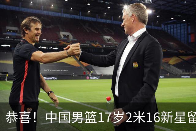 恭喜！中国男篮17岁2米16新星留美：曾夺U15冠军，1米94姐姐是女篮国手