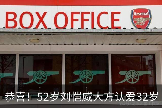 恭喜！52岁刘恺威大方认爱32岁《夜王》女神，两人因打球结缘：我们很合适