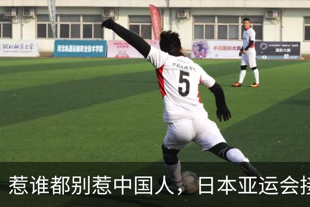 惹谁都别惹中国人，日本亚运会接连翻车，脱离中国市场代价太惨痛