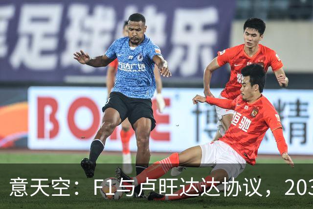意天空：F1与卢旺达达协议，2030年将办首届大奖赛