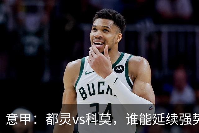 意甲：都灵vs科莫，谁能延续强势状态？