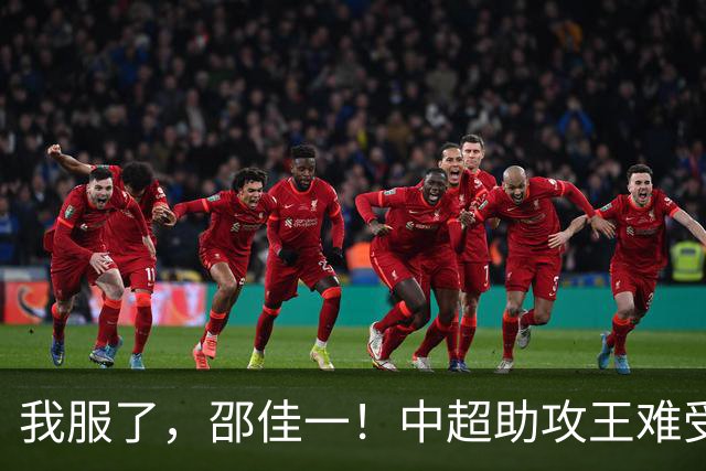 我服了，邵佳一！中超助攻王难受重用，保级队中场却稳定成国足主力