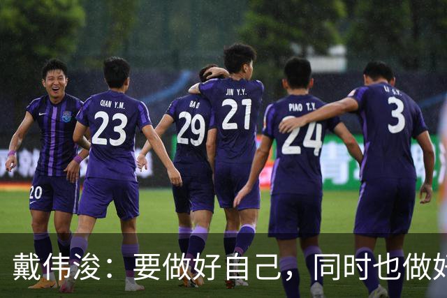 戴伟浚：要做好自己，同时也做好了随时为国家队效力的准备