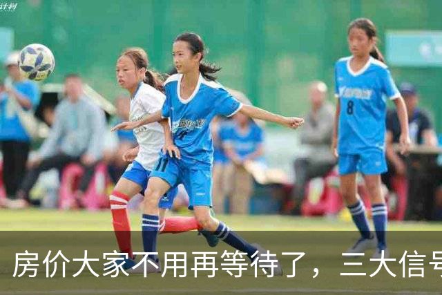 房价大家不用再等待了，三大信号已显现，楼市历史或将再次上演！