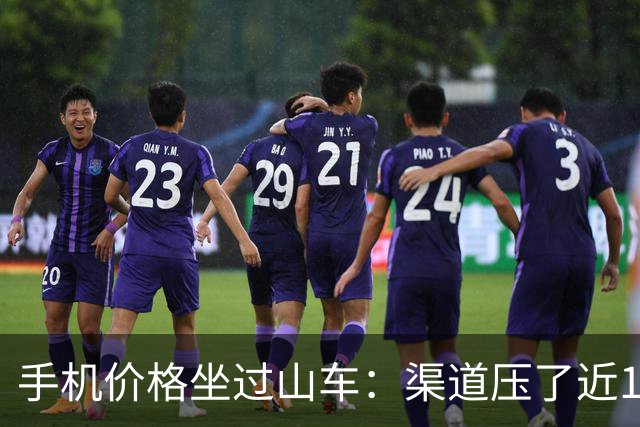 手机价格坐过山车：渠道压了近1亿台库存，双11前集体“放血”