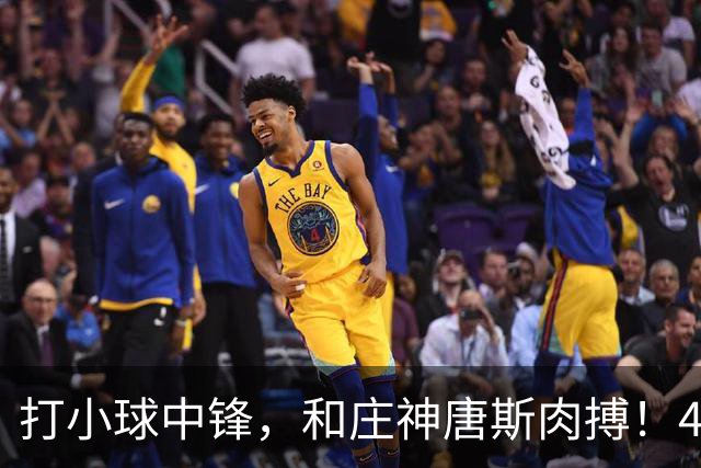 打小球中锋，和庄神唐斯肉搏！41岁老詹变防守核心