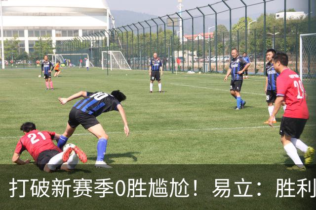 打破新赛季0胜尴尬！易立：胜利来之不易 希望球员记住赢球的感觉