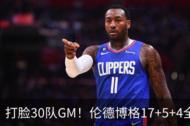 打脸30队GM！伦德博格17+5+4全能无比 强势2+1后秀肌肉剑指ROY