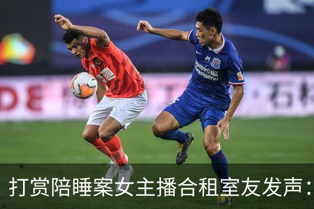 打赏陪睡案女主播合租室友发声：魏莹每月陪睡一两次，枕头没干过，经常哭到缺氧