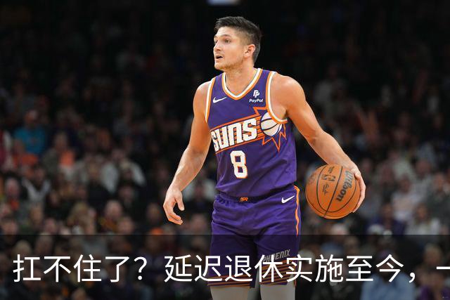 扛不住了？延迟退休实施至今，一个尴尬的问题终于暴露了