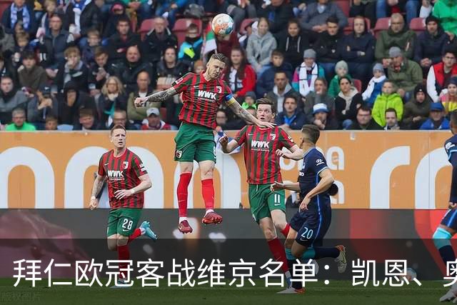 拜仁欧冠客战维京名单：凯恩、奥利塞、迪亚斯在列，穆西亚拉伤缺