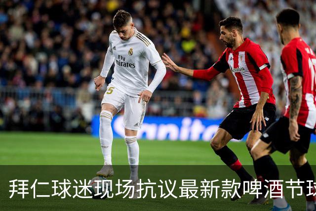 拜仁球迷现场抗议最新款啤酒节球衣：俱乐部配色神圣不可侵犯
